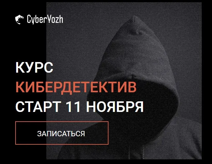 [CyberYozh] Кибердетектив: Пакет Expert (Евгений Ивченков, Алексей Гришин)