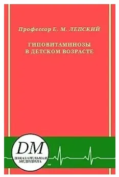 Гиповитаминозы в детском возрасте (Ефим Лепский)