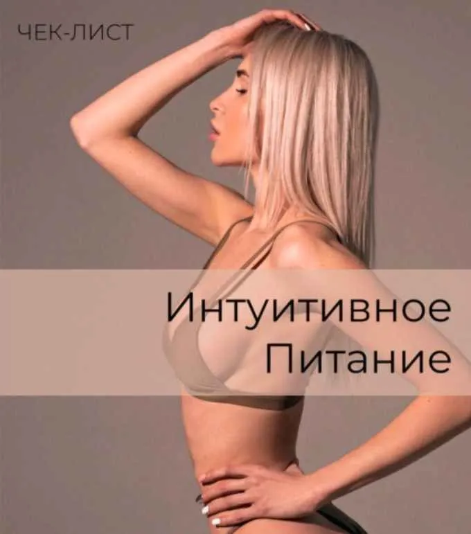 Интуитивное питание (Анастасия Паук)