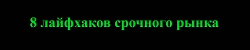 [Красный циркуль] 8 лайфхаков срочного рынка (Михаил Чекулаев)
