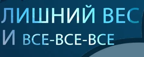 Лишний вес и все- все- все (Галина Турецкая)