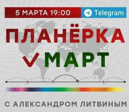 Планёрка. Mapт 2023 (Александр Литвин)