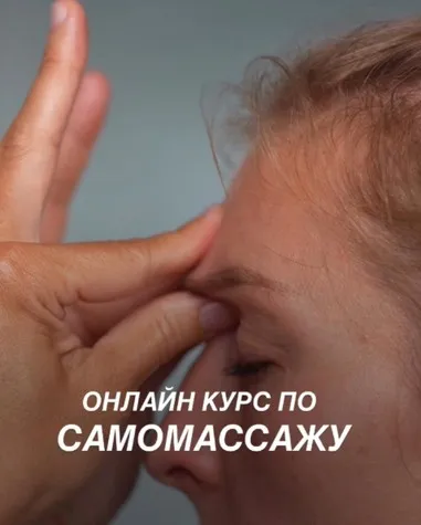 Сам себе массажист. Онлайн курс по самомассажу (Елена Шубина)