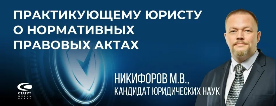 [СТАТУТ] Практикующему юристу о нормативных правовых актах (Максим Никифоров)