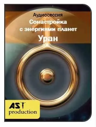 [ast-production] Сонастройка с энергиями планет. Уран