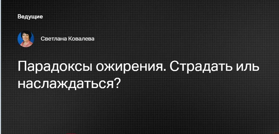 [Клиника Калинченко] Парадоксы ожирения. Страдать иль наслаждаться? (Светлана Ковалева)