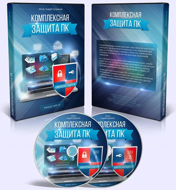Комплексная защита ПК (Андрей Куприянов)