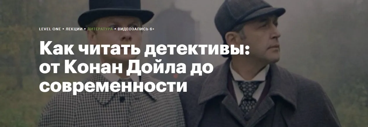 [levelvan] Как читать детективы: от Конан Дойла до современности (Елизавета Касилова)