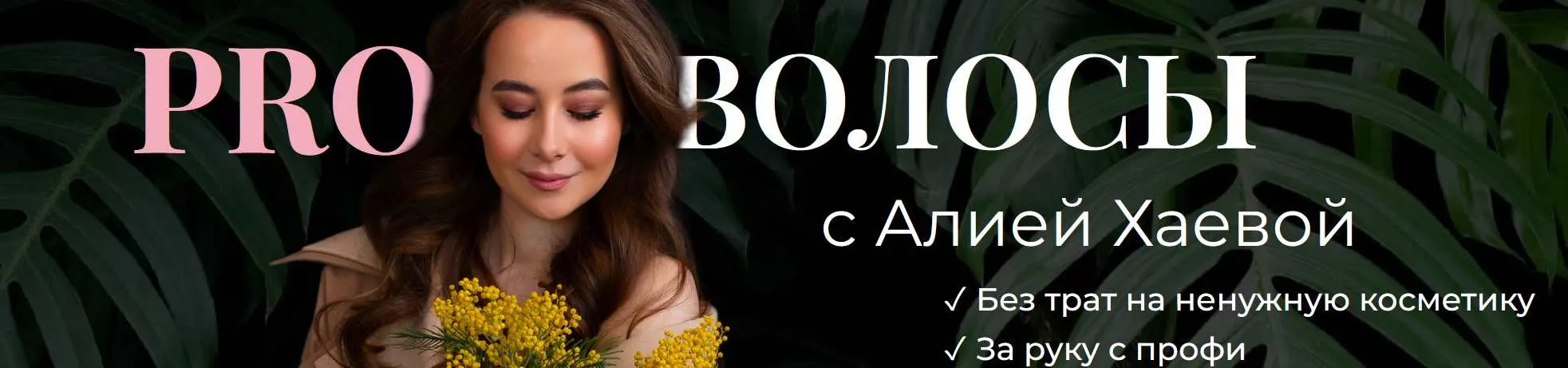 PRO Волосы с Алией Хаевой. Тариф Продвинутый (Алия Хаева, aliyab_hair)