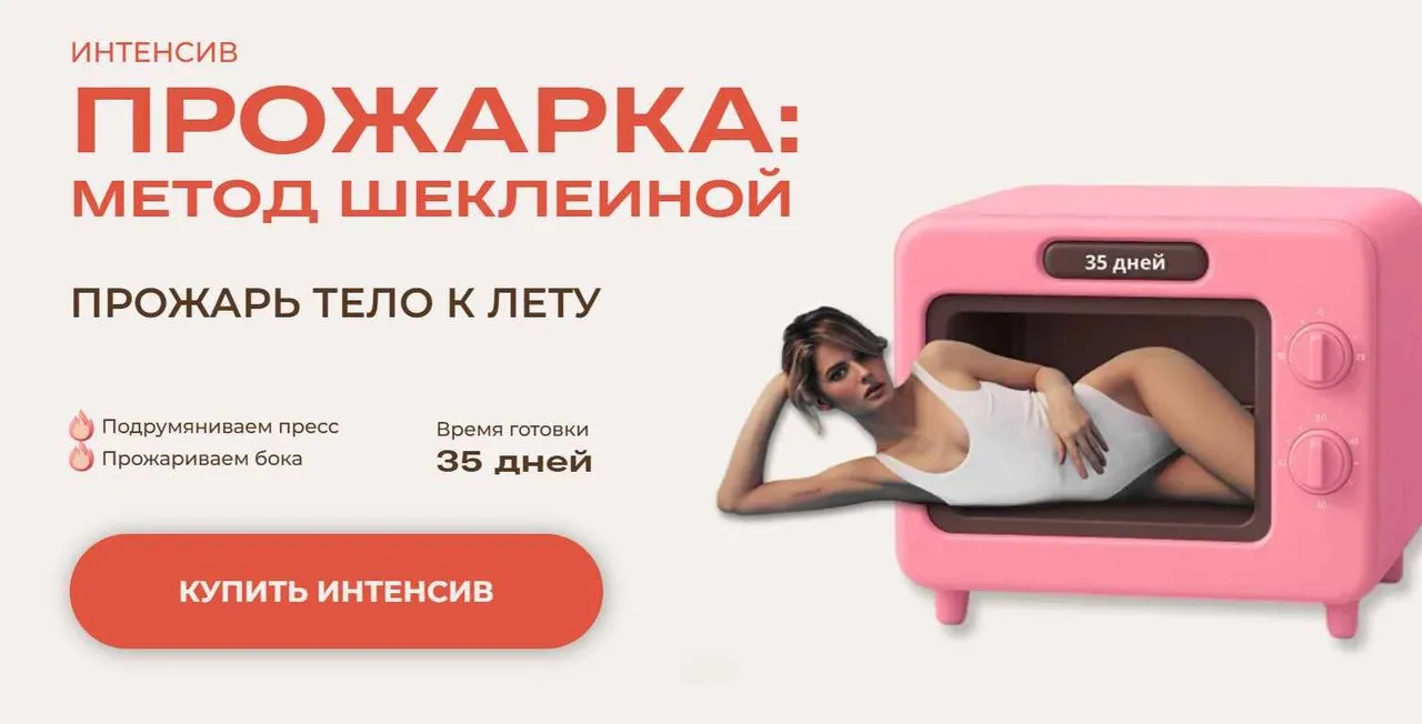 Прожарка: метод Шеклеиной. Тариф Легкая прожарка (Александра Шеклеина)