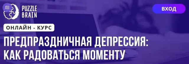 [Puzzlebrain] Предпраздничная депрессия: как радоваться моменту (Кристина Гуржиева)