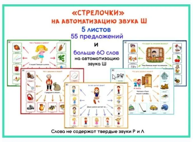 [razvdeteimsk] Логопедические игры и пособия. «Стрелочки» на звук Ш (Наталья Грицуник)