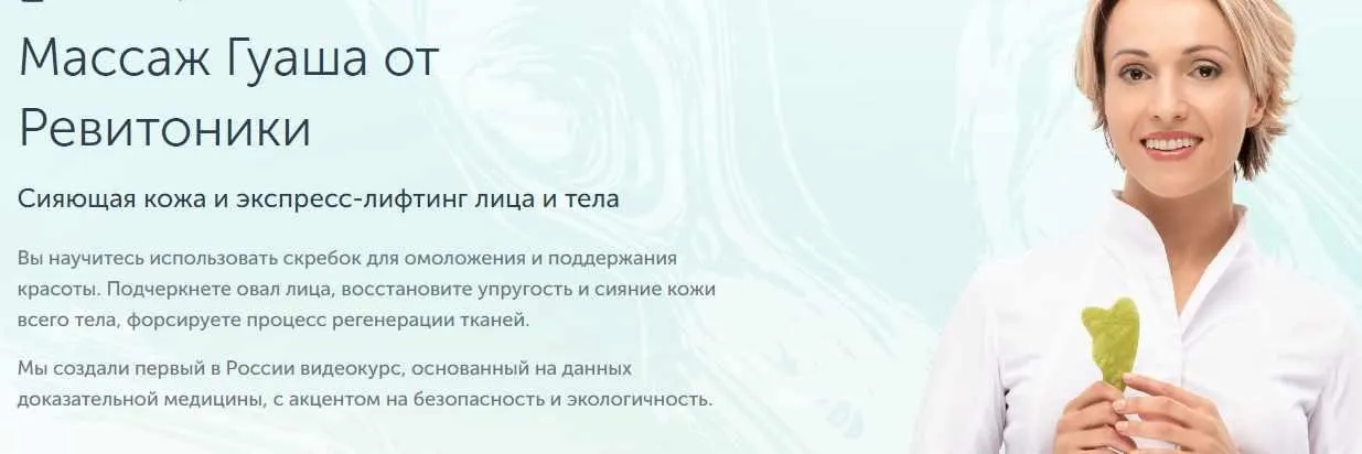[Ревитоника] Массаж Гуаша от Ревитоники (Анастасия Дубинская)