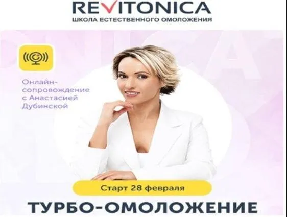 [Ревитоника] Турбо-омоложение (Анастасия Дубинская)