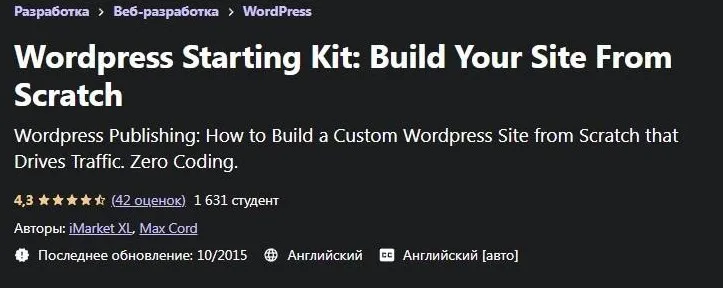 [Udemy.com] Собственный сайт за 45 минут: Полный курс по Wordpress (Макс Страйкер)