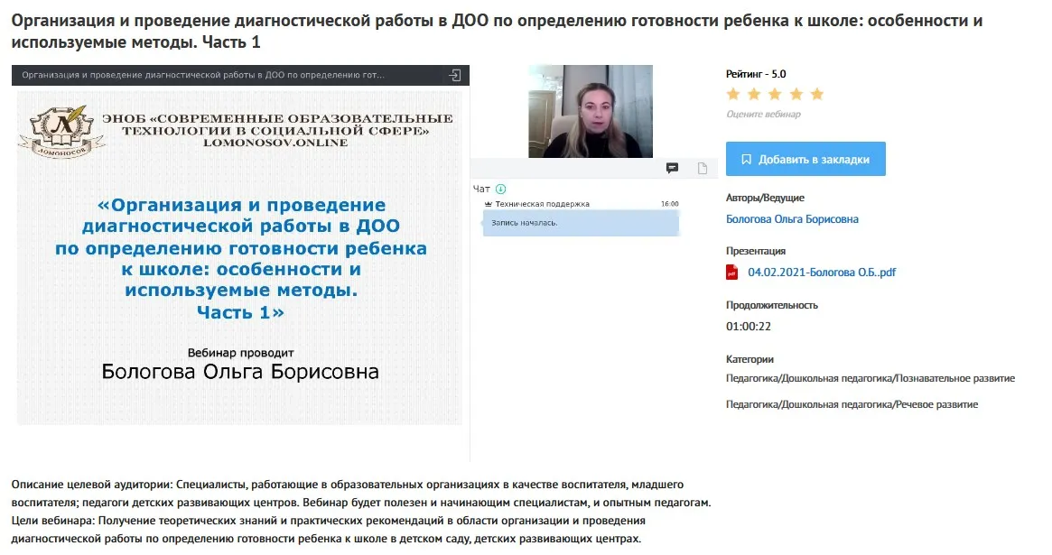 [УИПКиП] Вебинары «Организация и проведение диагностической работы в ДОО по определению готовности ребенка к школе» (Ольга Бологова)