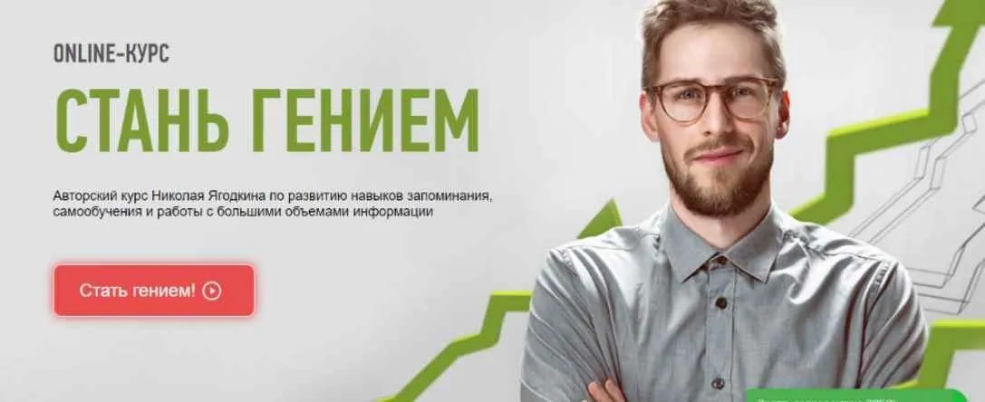 [Advance] Стань гением. 2015 (Николай Ягодкин)