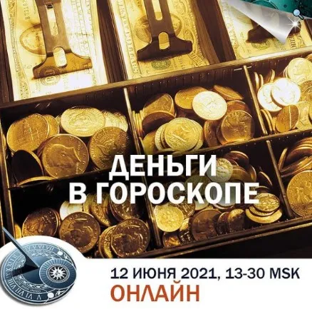 Деньги в гороскопе. Транскрибация (Константин Дараган)