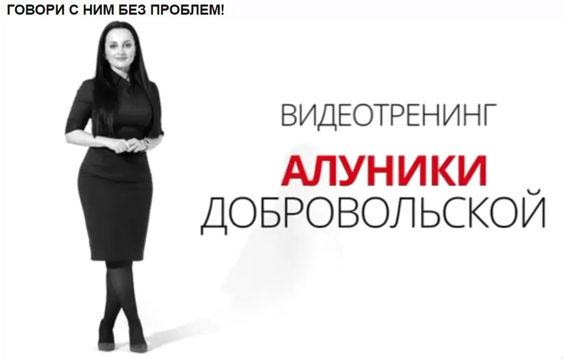 Говори с ним без проблем (Алуника Добровольская)