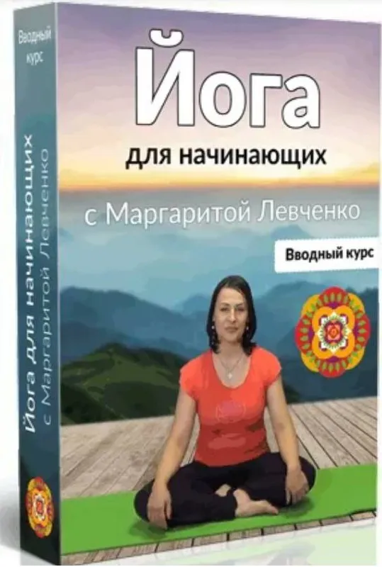Йога для начинающих (Маргарита Левченко)