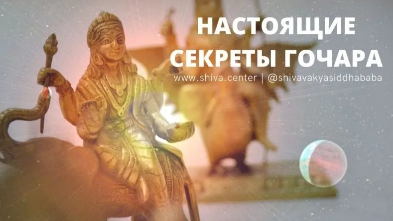 Настоящие секреты Гочара (часть 9-я) [Шивa]
