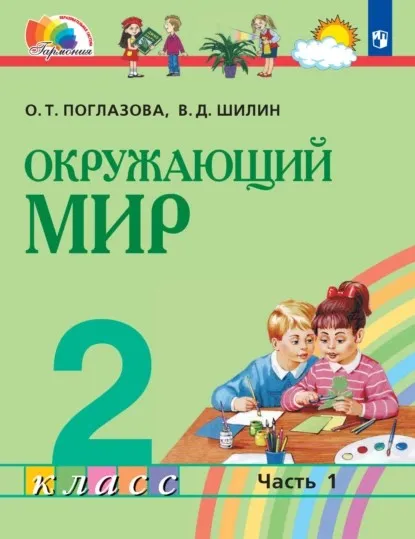 Окружающий мир. 2 класс. Часть 1 (Ольга Поглазова, Виктор Шилин)