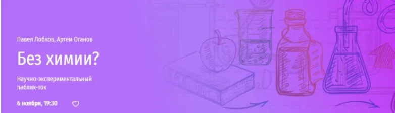 [Прямая речь] Без химии? Научно-экспериментальный паблик-ток (Павел Лобков, Артем Оганов)