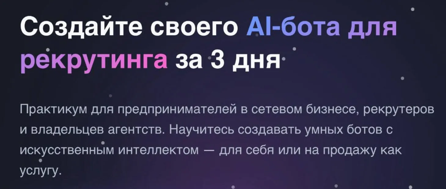 Создайте своего рекрутингового AI-бота за 3 дня (Антон Агафонов)