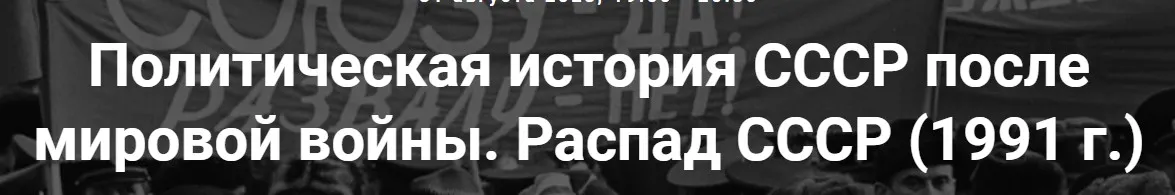 [Точка интеллекта] Политическая история СССР после мировой войны. Распад СССР 1991г (Александр Шубин)