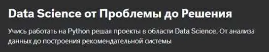[Udemy] Data Science от Проблемы до Решения (Ержан Елемесов)