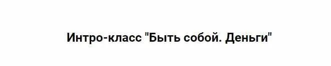 Быть собой. Деньги 2024 (Марина Кульпина)