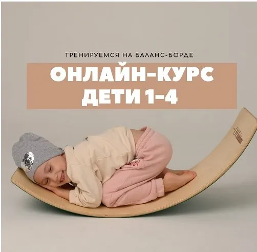 Курс обучения на нейротренажерах. Тренировка на Баланс-борде. Дети 1-4 (Оксана Новгородова)