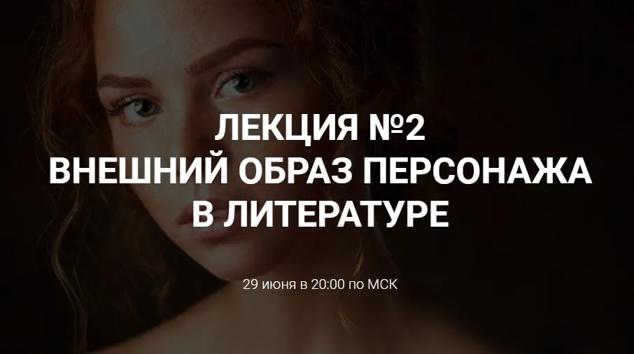 [Курсы писательского мастерства] Внешний образ персонажа в литературе