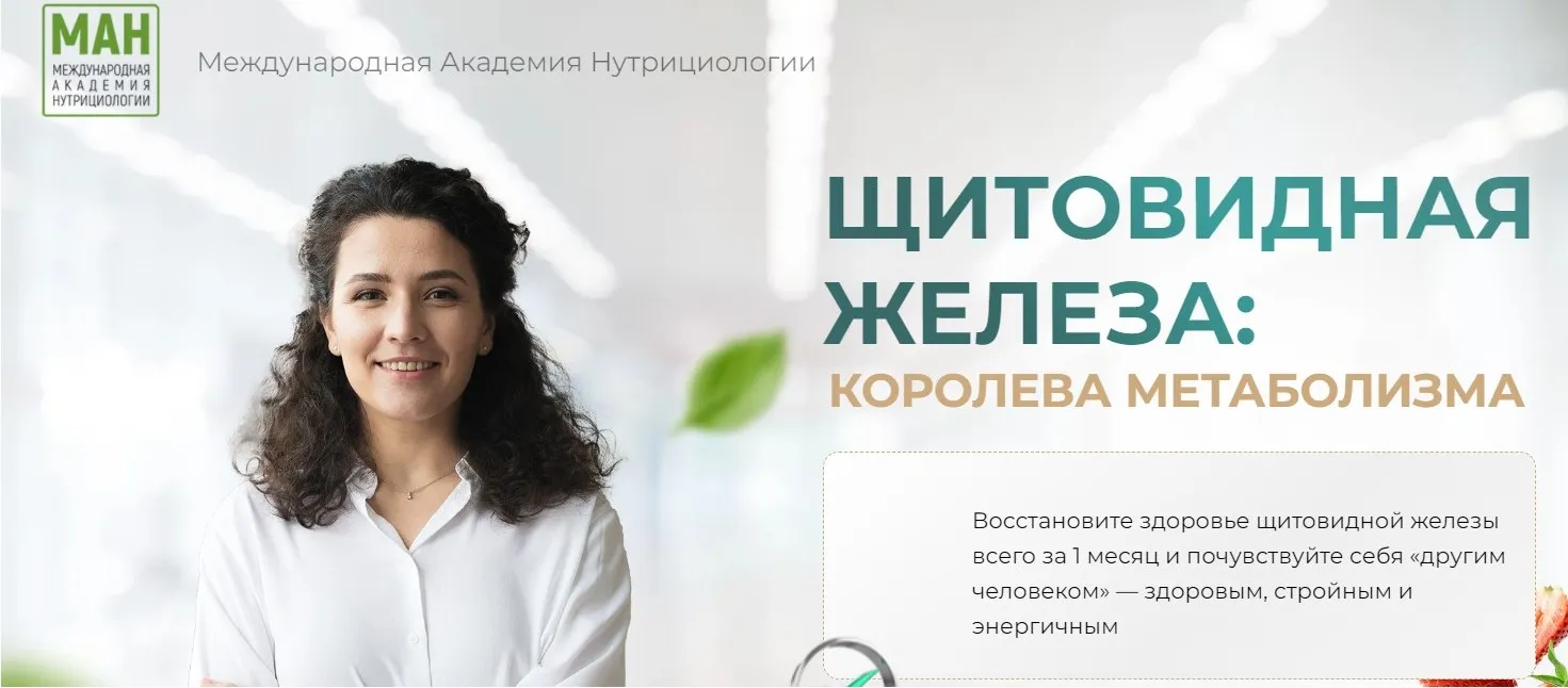 [МАН] Щитовидная железа: королева метаболизма