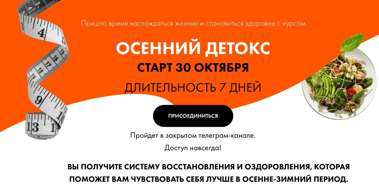 Сбрось лишнее. Осенний детокс. Тариф Плюс (Алена Ковальчук)