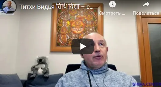 [Шива Центр] Титхи Видья. Древние секреты Титхи и их роль в Джатака, Мухурта и Прашна (часть 3-я)
