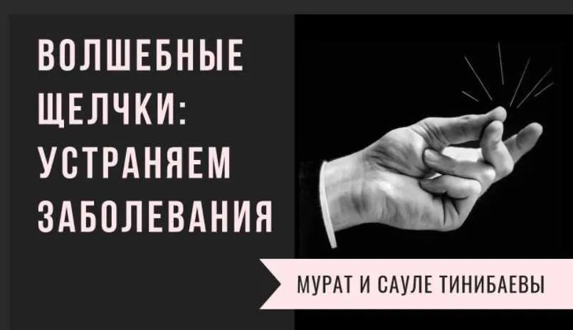 Волшебные щелчки - восьмое чудо света (Мурат Тинибаев)