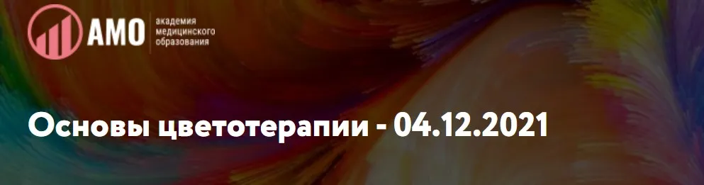 [АМО] Основы цветотерапии (Татьяна Колошина)