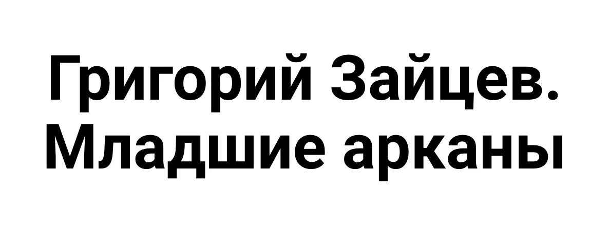 [Касталия] Таро Тота. Младшие Арканы. Десятка чаш (Григорий Зайцев)