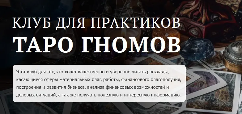 Клуб для практиков Таро Гномов. 7 занятие (София Вюрстлин)