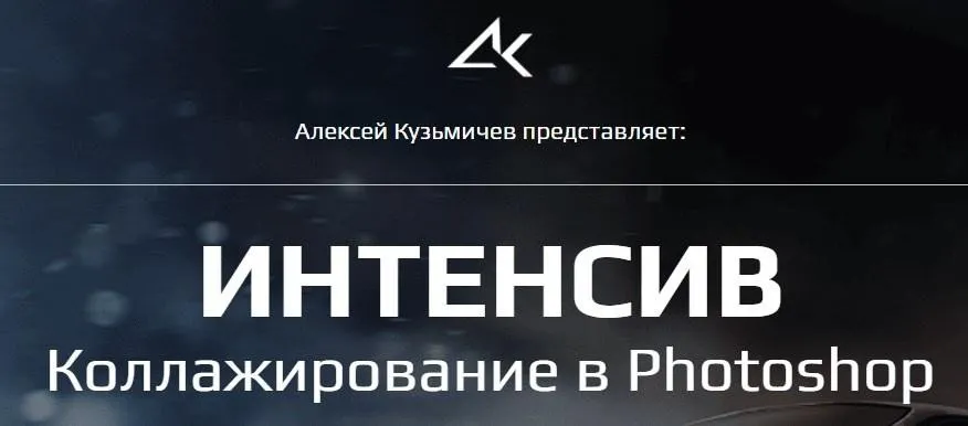 Коллажирование в Photoshop (Алексей Кузьмичев)