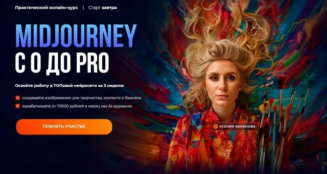 Midjourney с 0 до PRO 2025. Тариф MjPro (Ксения Баранова)