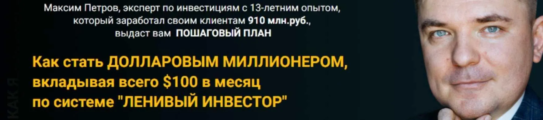 Миллион долларов за 15 лет. Апрель 2022 (Максим Петров)
