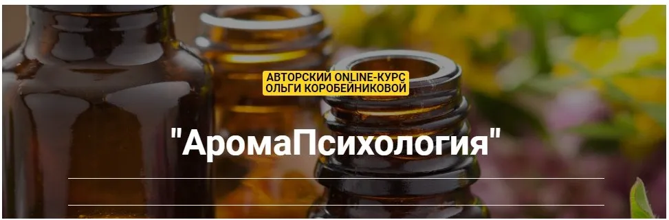 АромаПсихология. Тариф Любитель (Ольга Коробейникова)