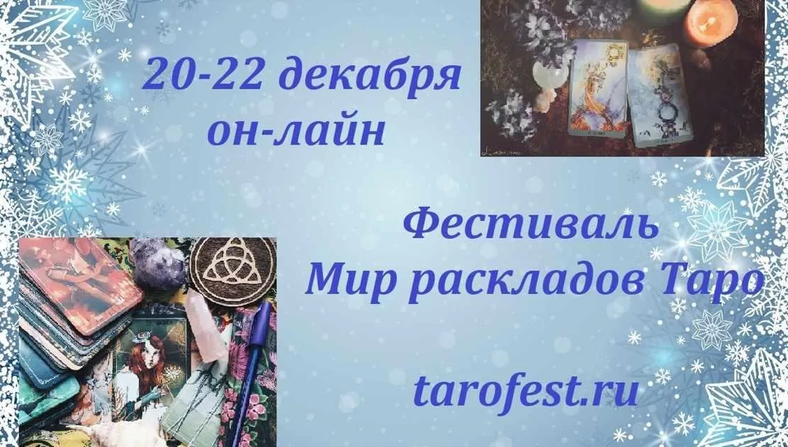 Фестиваль «Мир раскладов Таро» 20-22.12.2022 (Алена Солодилова, Снежана Корнева)