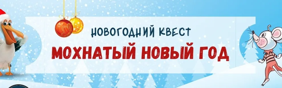 [Клуб увлеченных мам] Новогодний квест Мохнатый Новый год (Марина Суздалева)