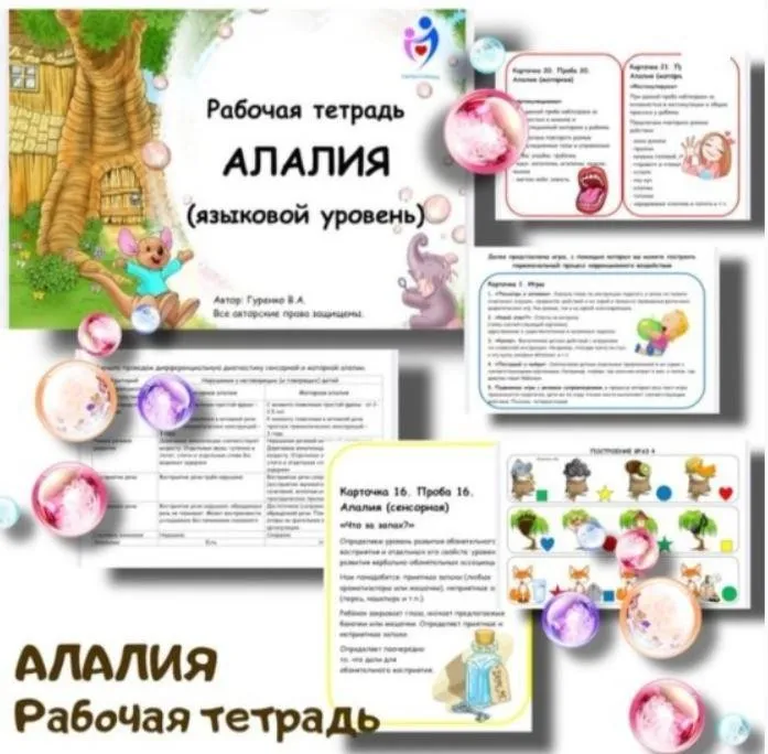 [logoped_vikky] Рабочая тетрадь. Алалия (Виктория Гуренко)