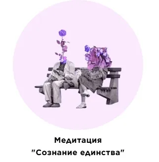 Медитация Сознание единства (Екатерина Прохорцева)
