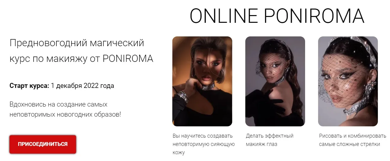 Предновогодний магический курс по макияжу от Poniroma. Тариф Start+ (Роман Пономарёв)
