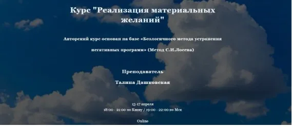 Реализация материальных желаний (Талина Дашковская)